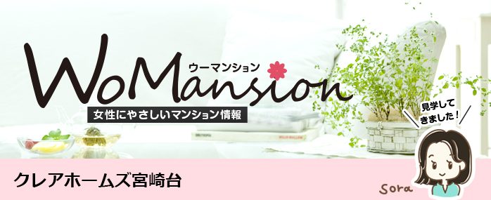ホームズ クレアホームズ 宮崎台のモデルルームに行ってきました Womansion 価格 間取りなどのマンション情報 新築マンション 分譲マンション情報