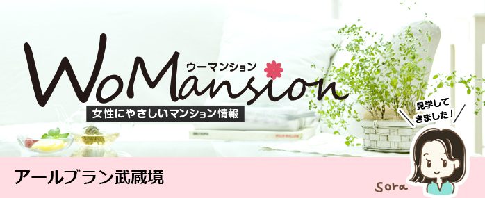 ホームズ アールブラン武蔵境のモデルルームに行ってきました Womansion 価格 間取りなどのマンション情報 新築マンション 分譲マンション情報
