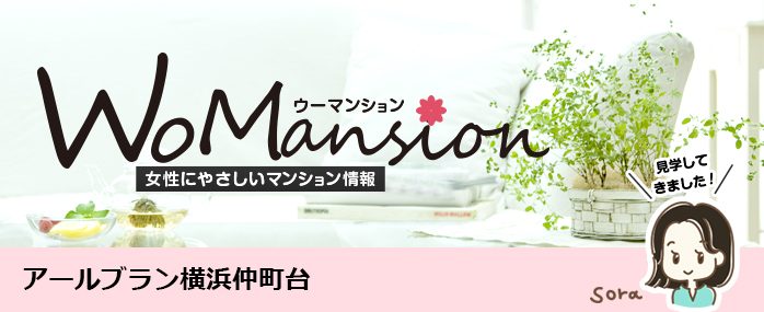 ホームズ アールブラン横浜仲町台 のモデルルームに行ってきました Womansion 価格 間取りなどのマンション情報 新築マンション 分譲マンション情報