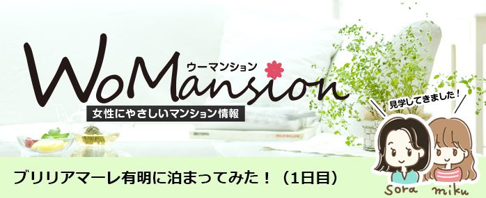 ブリリアマーレ有明タワー＆ガーデンに泊まってみた！（前編）