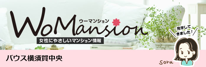 ホームズ バウス横須賀中央のモデルルームに行ってきました Womansion 価格 間取りなどのマンション情報 新築マンション 分譲マンション情報