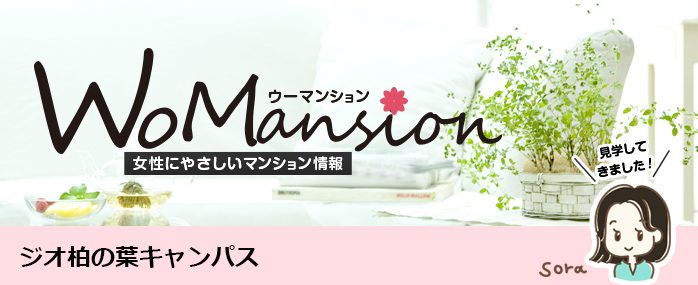 ホームズ ジオ柏の葉 キャンパスのモデルルームに行ってきました Womansion 価格 間取りなどのマンション情報 新築マンション 分譲マンション情報 ホームズ ジオ柏の葉 キャンパスのモデルルームに行ってきました Womansion 価格 間取りなどのマンション情報 新築マンション 分譲マンション情報