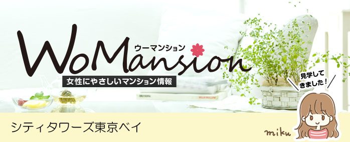 シティタワーズ東京ベイのモデルルームに行ってきました！