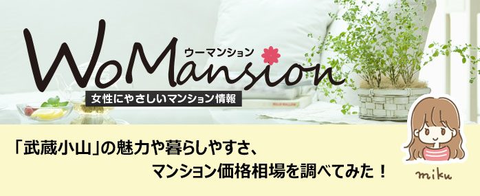 「武蔵小山」の魅力や暮らしやすさ、マンション価格相場を調べてみた！