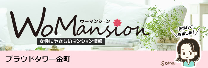 ホームズ プラウドタワー金町のモデルルームに行ってきました Womansion 価格 間取りなどのマンション情報 新築マンション 分譲マンション情報