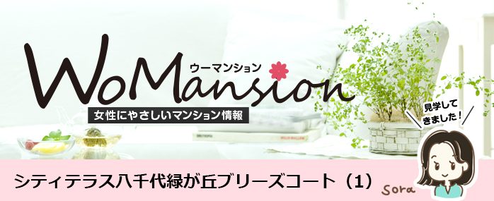 シティテラス八千代緑が丘ブリーズコートのモデルルームに行ってきました！【前編】