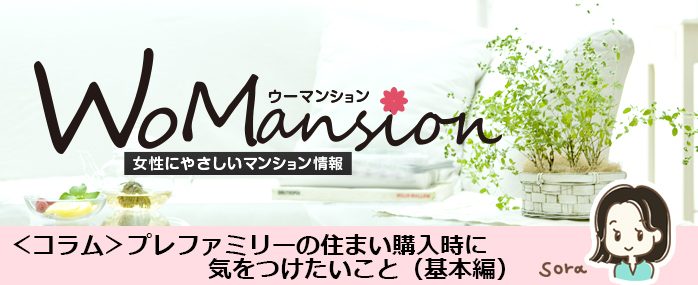 プレファミリーの住まい購入時に気をつけたいこと（基本編）