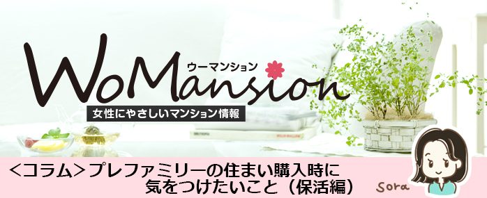 プレファミリーの住まい購入時に気をつけたいこと（保活編）