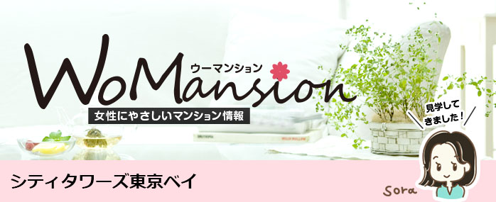 シティタワーズ東京ベイのモデルルームに行ってきました！