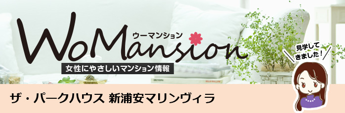 ホームズ ザ パークハウス 新浦安 マリンヴィラのモデルルームに行ってきました Womansion 価格 間取りなどのマンション情報 新築マンション 分譲マンション情報