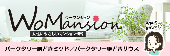 パークタワー勝どきミッド／パークタワー勝どきサウスのモデルルームに行って座談会をしました！