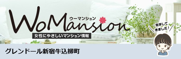 ホームズ グレンドール新宿牛込柳町のモデルルームに行ってきました Womansion 価格 間取りなどのマンション情報 新築マンション 分譲マンション情報