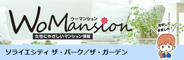 ソライエシティ ザ・パーク／ザ・ガーデンのモデルルームに行ってきました！