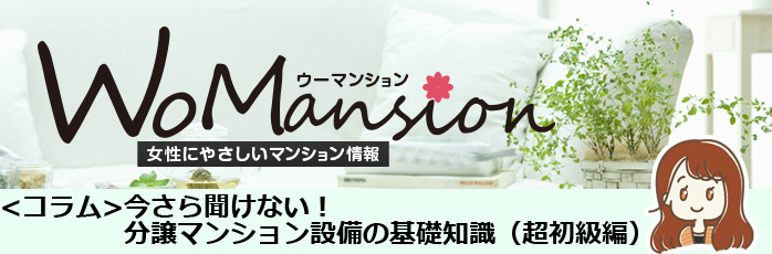 今さら聞けない！ 分譲マンション設備の基礎知識（超初級編）