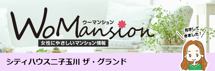 シティハウス二子玉川 ザ・グランドのモデルルームに行ってきました！