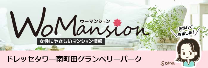 ドレッセタワー南町田グランベリーパークのモデルルームに行ってきました！