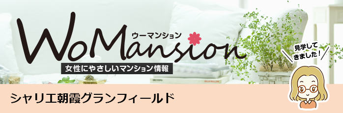 シャリエ朝霞グランフィールドのモデルルームに行ってきました！