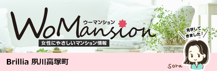 Brillia 夙川高塚町のモデルルームに行ってきました！