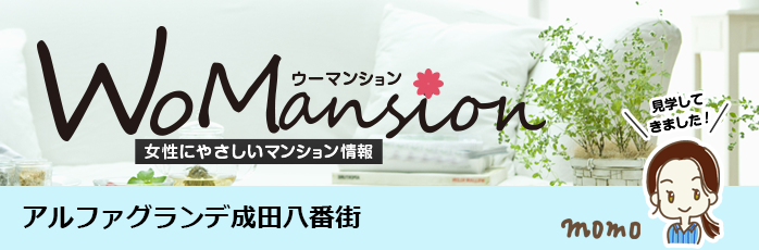 アルファグランデ成田八番街のモデルルームに行ってきました！