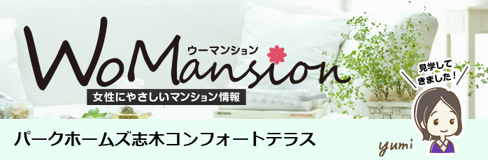 パークホームズ志木コンフォートテラスのモデルルームに行ってきました！