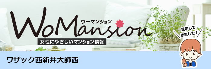 ワザック西新井大師西のモデルルームに行ってきました！