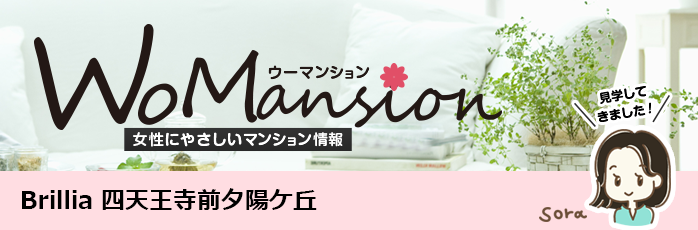 Brillia 四天王寺前夕陽ケ丘のモデルルームに行ってきました！