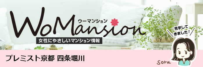 プレミスト京都 四条堀川のモデルルームに行ってきました！