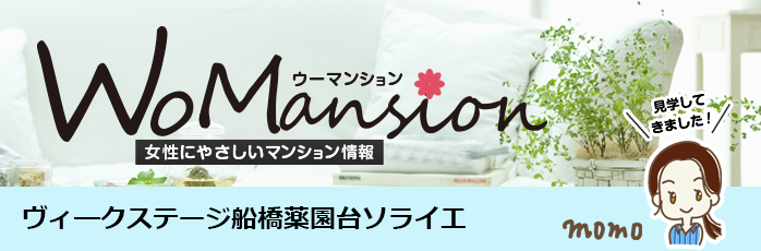 ヴィークステージ船橋薬園台ソライエのモデルルームに行ってきました！