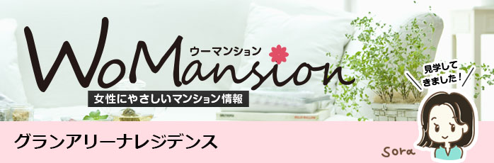 ホームズ グランアリーナレジデンスのモデルルームに行ってきました Womansion 価格 間取りなどのマンション情報 新築マンション 分譲マンション情報