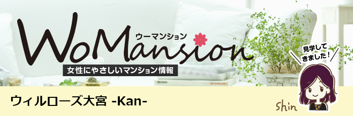 ウィルローズ大宮 -Kan-のモデルルームに行ってきました！