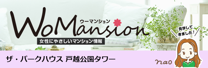 ザ・パークハウス 戸越公園タワーのモデルルームに行ってきました！