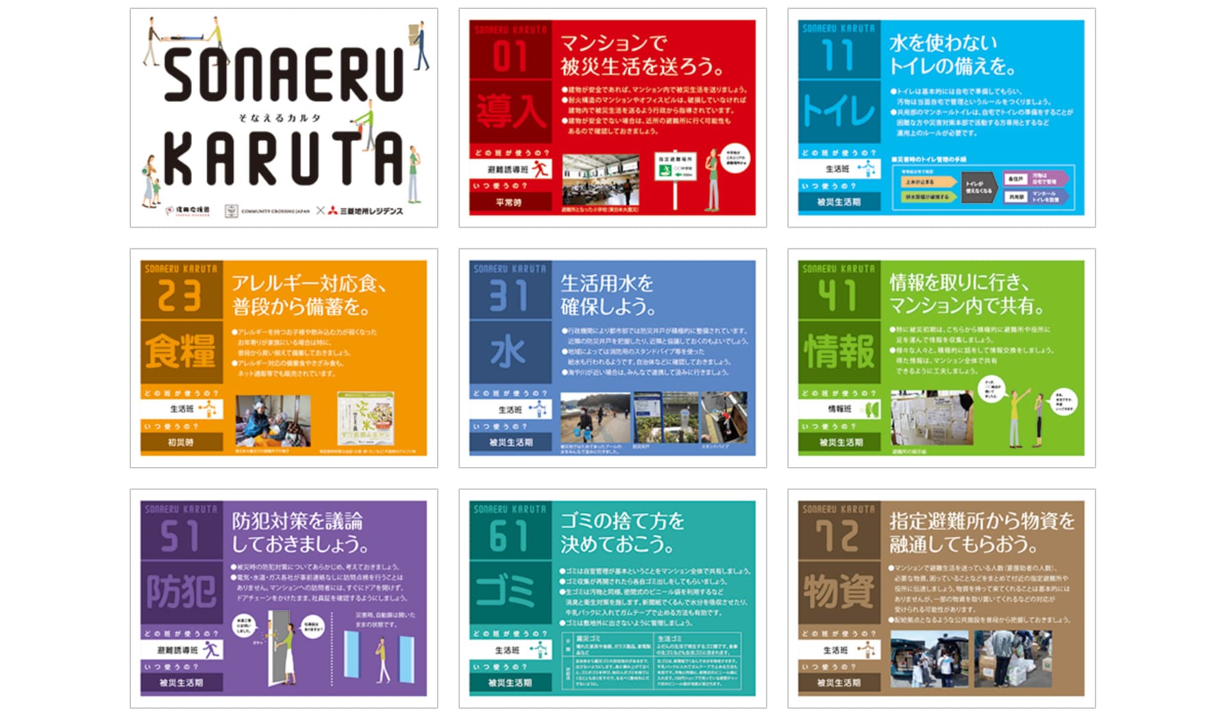 ④三菱地所レジデンスのそなえるカルタ