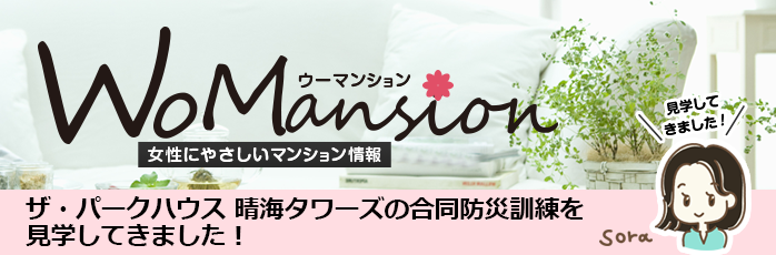 ザ・パークハウス 晴海タワーズ クロノレジデンスとザ・パークハウス 晴海タワーズ ティアロレジデンスの合同防災訓練を見学してきました！