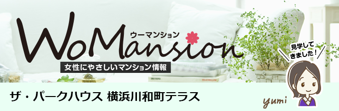 ザ・パークハウス 横浜川和町テラスのモデルルームに行ってきました！