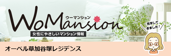 オーベル草加谷塚レジデンスのモデルルームに行ってきました！