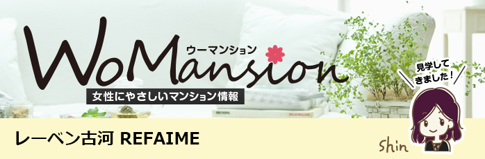 レーベン古河 REFAIMEのモデルルームに行ってきました！