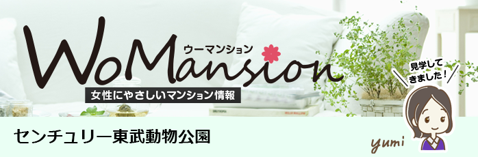 センチュリー東武動物公園のモデルルームに行ってきました！