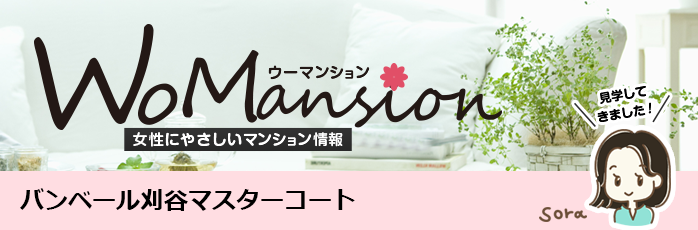 バンベール刈谷マスターコートのモデルルームに行ってきました！