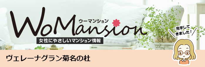 ヴェレーナグラン菊名の杜のモデルルームに行ってきました！