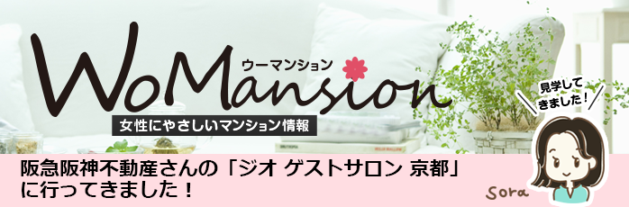 阪急阪神不動産さんの「ジオ ゲストサロン 京都」に行ってきました！