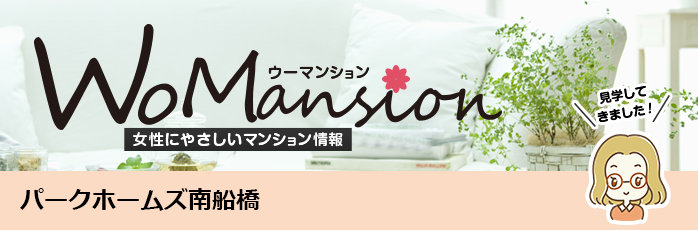 パークホームズ南船橋のモデルルームに行ってきました！