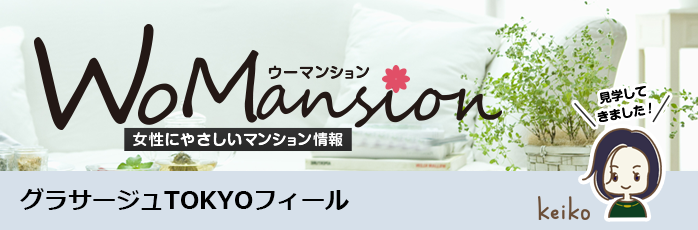 グラサージュTOKYOフィールのモデルルームに行ってきました！