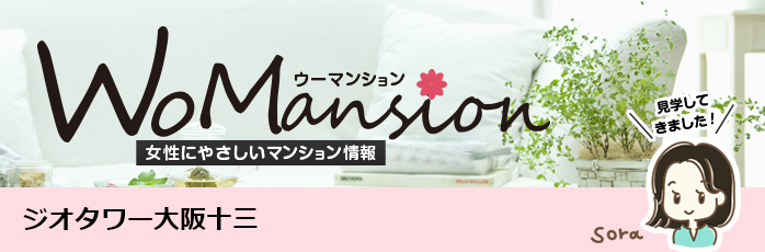 ジオタワー大阪十三のモデルルームに行ってきました！