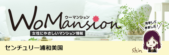 センチュリー浦和美園のモデルルームに行ってきました！