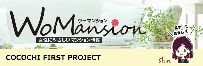 COCOCHI FIRST PROJECT（ココチファースト プロジェクト）のモデルルームに行ってきました！