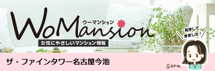 ザ・ファインタワー名古屋今池のモデルルームに行ってきました！