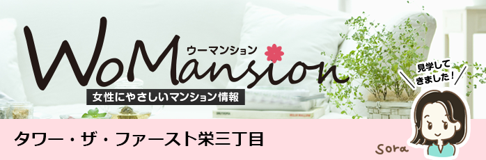 タワー・ザ・ファースト栄三丁目のモデルルームに行ってきました！