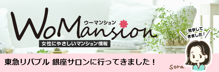 東急リバブルさんの「東急リバブル 銀座サロン」に行ってきました！