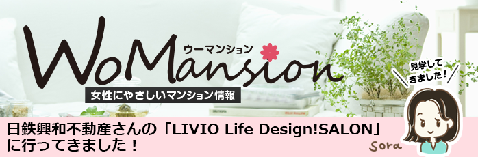 日鉄興和不動産さんの「LIVIO Life Design! SALON」に行ってきました！