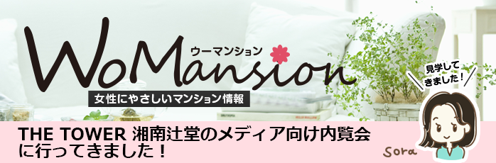 THE TOWER 湘南辻堂のメディア向け内覧会に行ってきました！